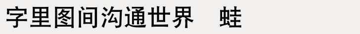 DF Hei Simplified Chinese GB-W 7